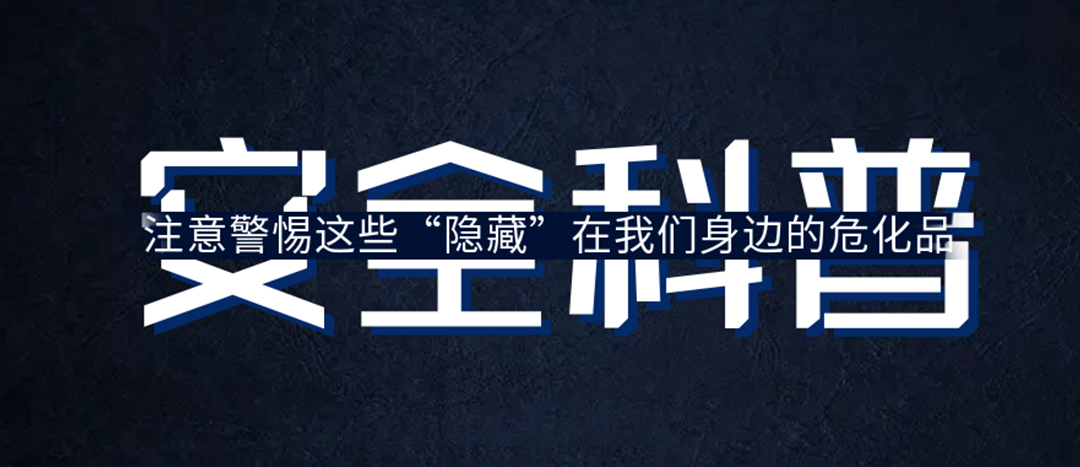<strong>夏日炎炎，千萬要警惕這些“隱藏”在身邊的?；罚?/strong>