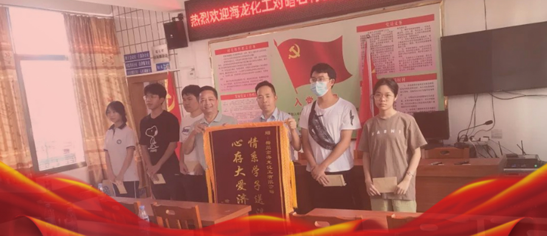 <strong>情系桑梓，以獎(jiǎng)促學(xué)，海龍化工激勵(lì)優(yōu)秀學(xué)子筑夢(mèng)啟航</strong>