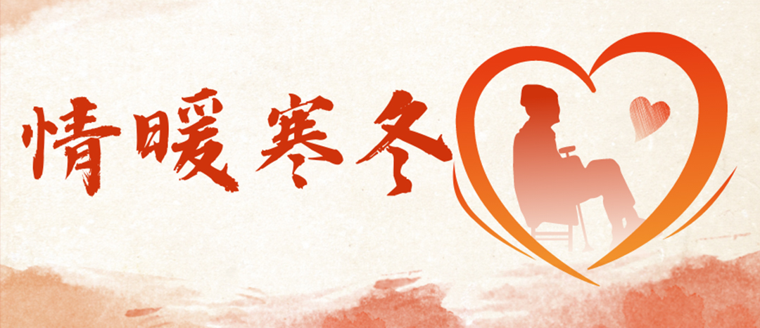 <strong>情暖寒冬 | 心系困難群眾，傳遞企業(yè)溫暖</strong>