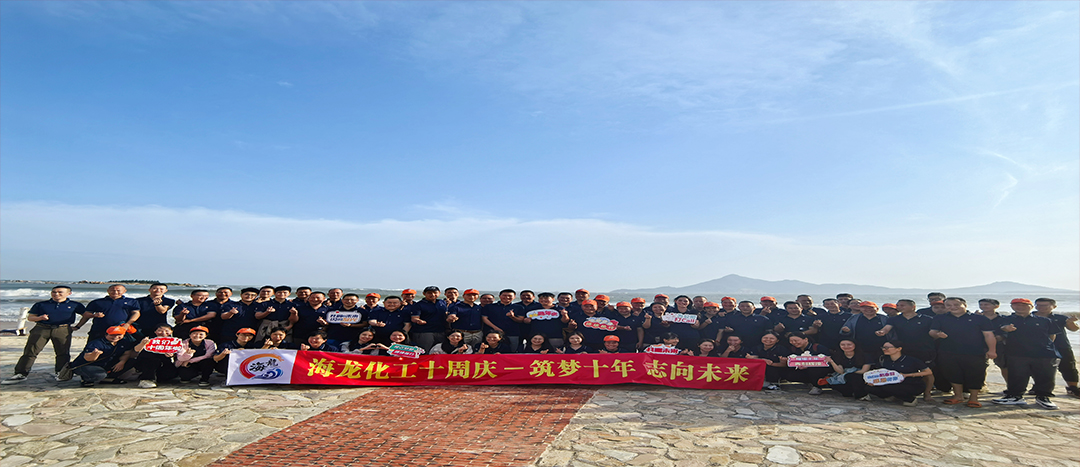 筑夢(mèng)十年，志向未來——海龍化工十周年慶暨旅游拓展活動(dòng)