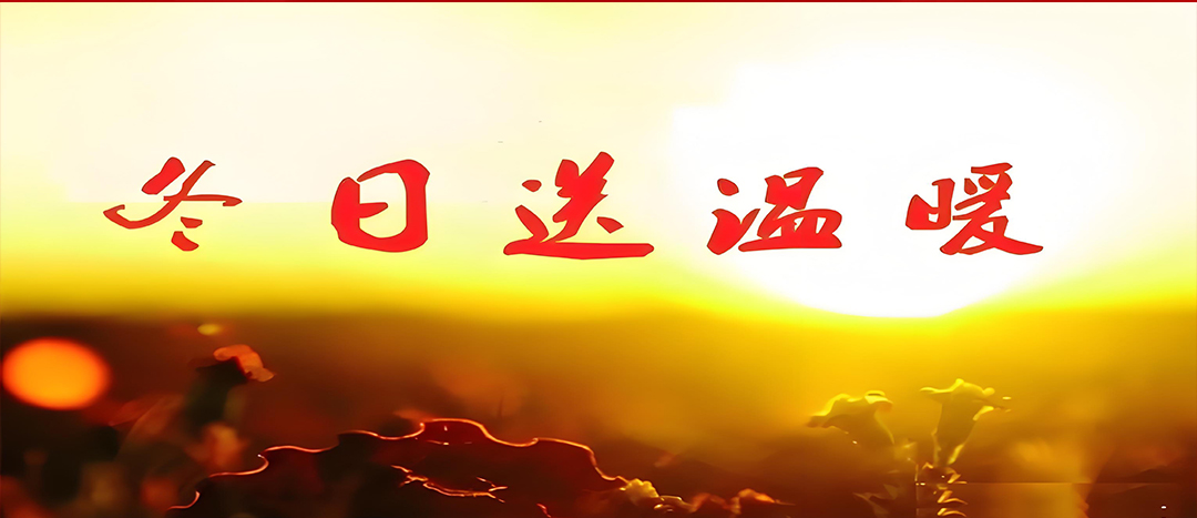 寒冬送溫暖，關(guān)愛暖人心！
