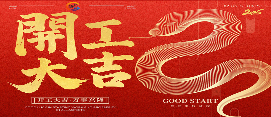 開工大吉！